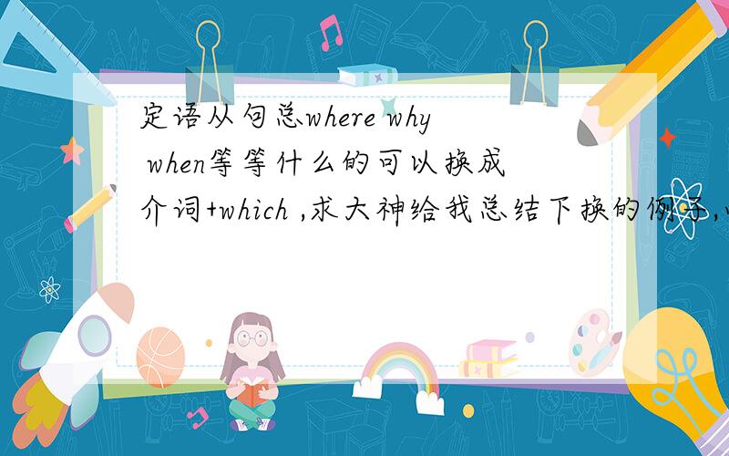 定语从句总where why when等等什么的可以换成介词+which ,求大神给我总结下换的例子,必有重奖!