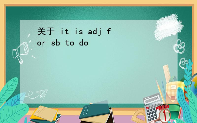 关于 it is adj for sb to do