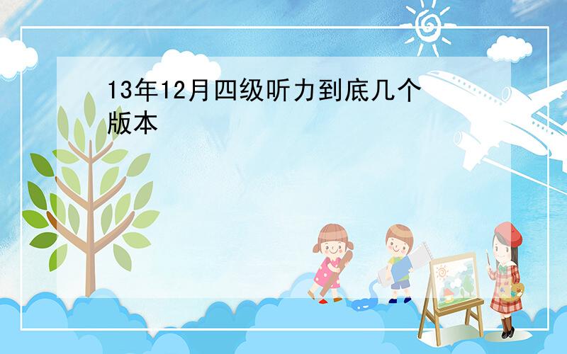 13年12月四级听力到底几个版本