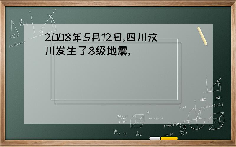 2008年5月12日,四川汶川发生了8级地震,