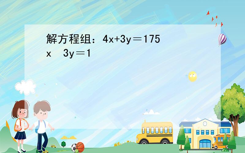 解方程组：4x+3y＝175x−3y＝1