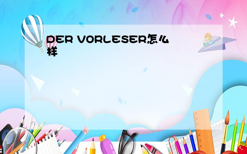 DER VORLESER怎么样