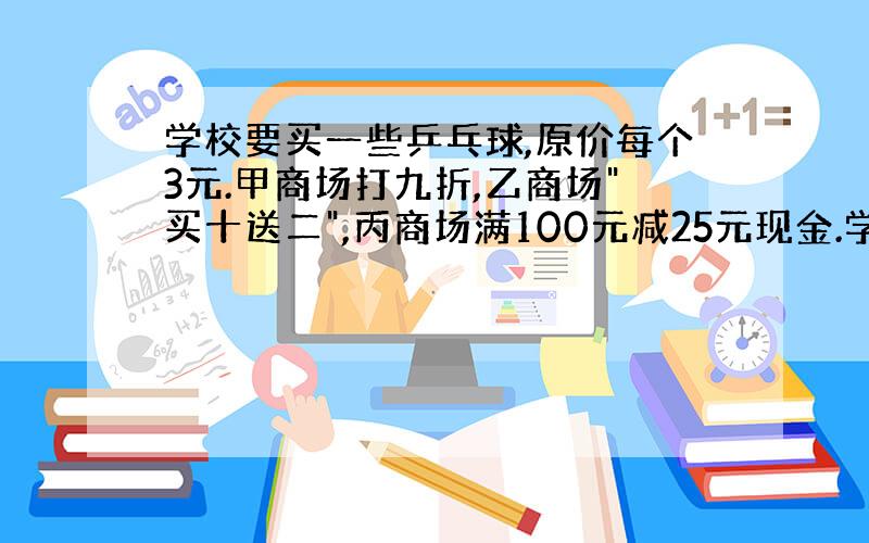 学校要买一些乒乓球,原价每个3元.甲商场打九折,乙商场