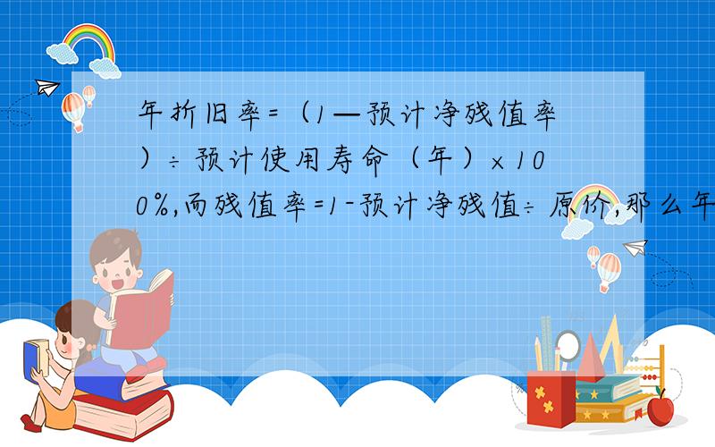 年折旧率=（1—预计净残值率）÷预计使用寿命（年）×100%,而残值率=1-预计净残值÷原价,那么年折旧率