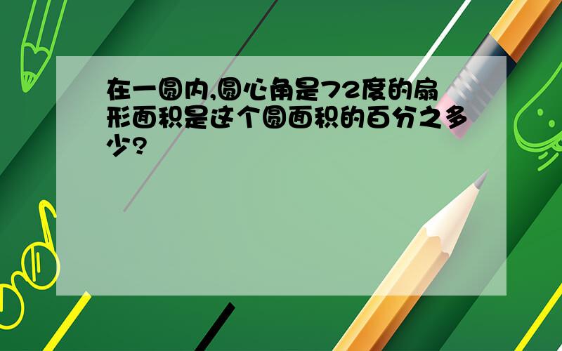 在一圆内,圆心角是72度的扇形面积是这个圆面积的百分之多少?