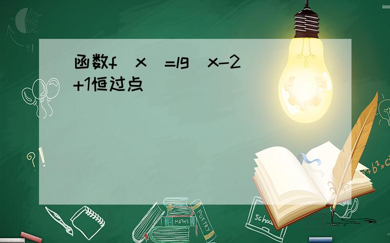 函数f(x)=lg(x-2)+1恒过点