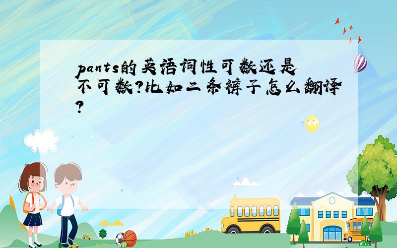 pants的英语词性可数还是不可数?比如二条裤子怎么翻译?