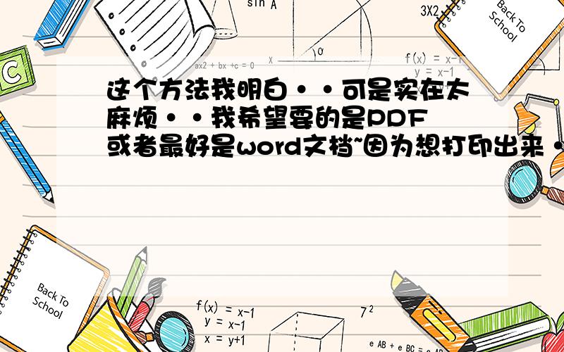 这个方法我明白··可是实在太麻烦··我希望要的是PDF 或者最好是word文档~因为想打印出来··