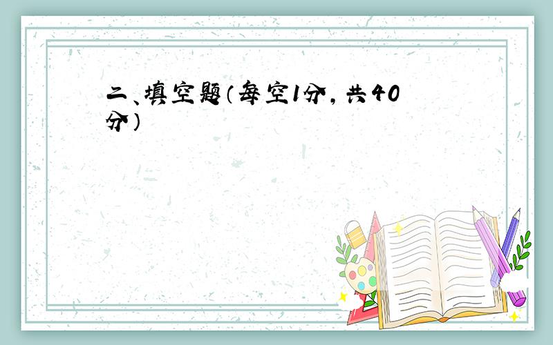 二、填空题（每空1分,共40分）