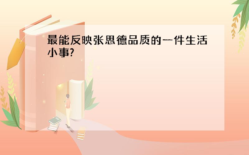 最能反映张思德品质的一件生活小事?