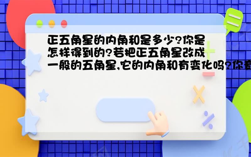 正五角星的内角和是多少?你是怎样得到的?若把正五角星改成一般的五角星,它的内角和有变化吗?你有几种解法?