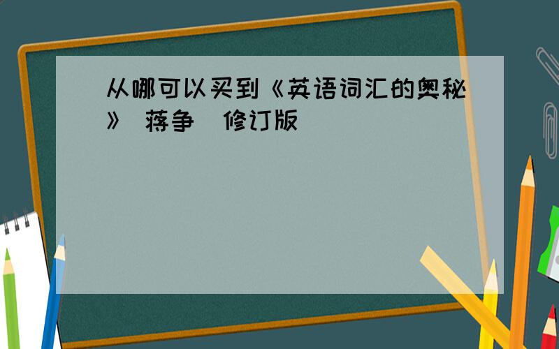 从哪可以买到《英语词汇的奥秘》 蒋争(修订版)