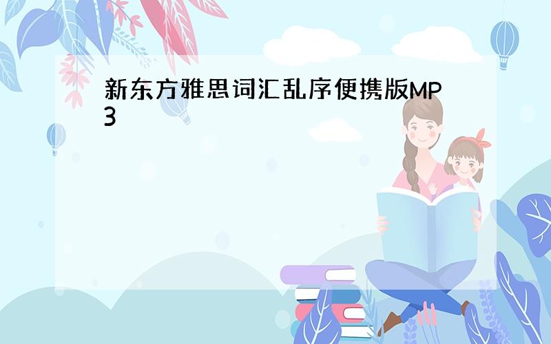 新东方雅思词汇乱序便携版MP3