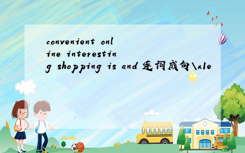 convenient online interesting shopping is and 连词成句\x1e