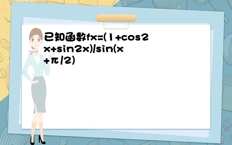 已知函数fx=(1+cos2x+sin2x)/sin(x+π/2)