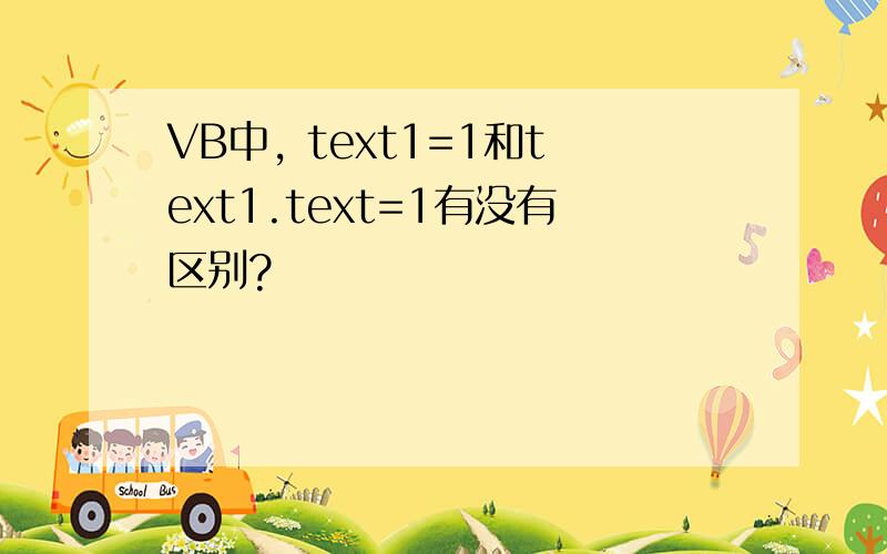 VB中, text1=1和text1.text=1有没有区别?