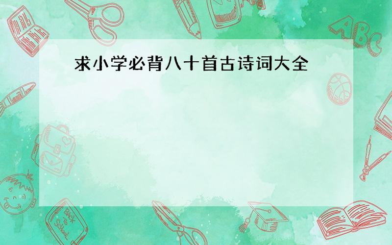 求小学必背八十首古诗词大全