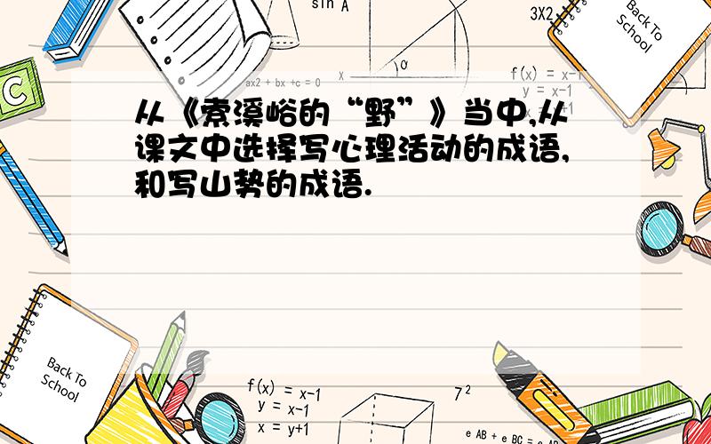 从《索溪峪的“野”》当中,从课文中选择写心理活动的成语,和写山势的成语.