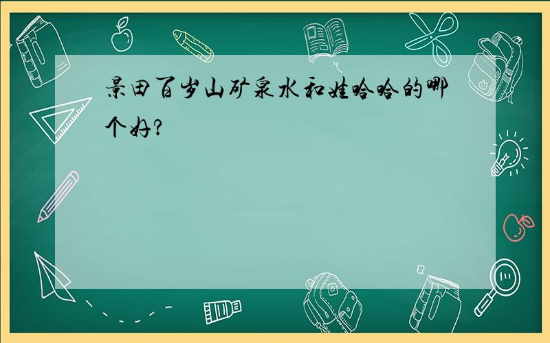 景田百岁山矿泉水和娃哈哈的哪个好?