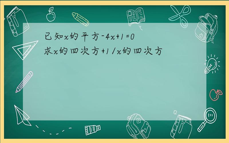 已知x的平方-4x+1=0 求x的四次方+1/x的四次方