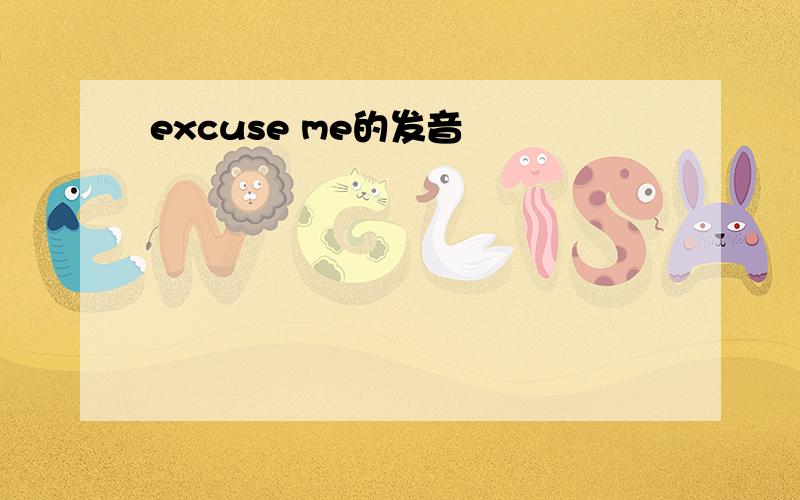 excuse me的发音