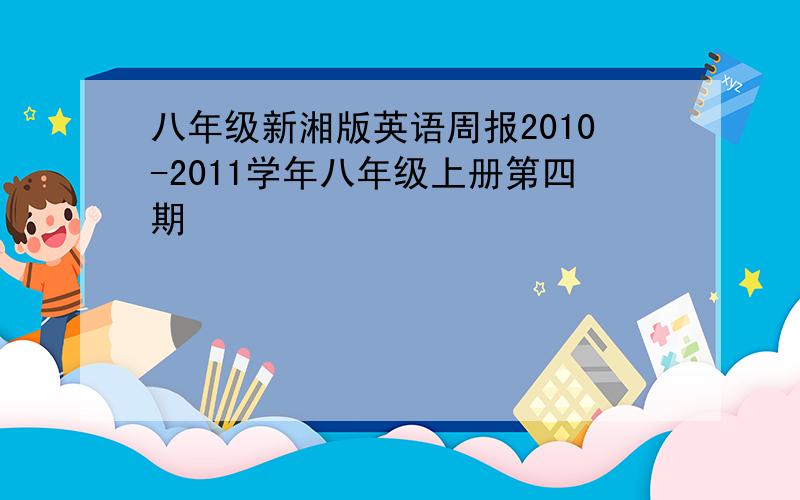 八年级新湘版英语周报2010-2011学年八年级上册第四期