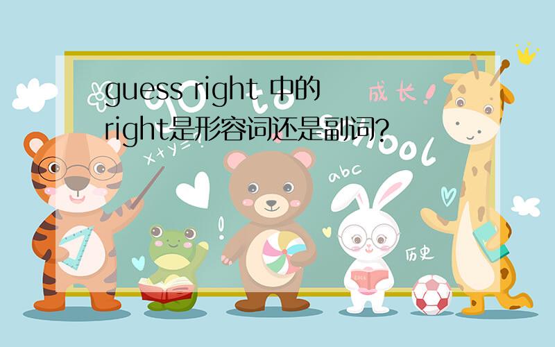 guess right 中的right是形容词还是副词?