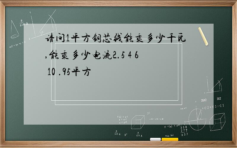 请问1平方铜芯线能乘多少千瓦,能乘多少电流2.5 4 6 10 .95平方