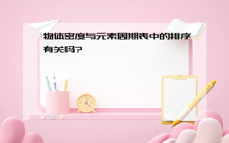 物体密度与元素周期表中的排序有关吗?