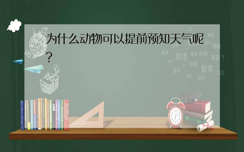 为什么动物可以提前预知天气呢?