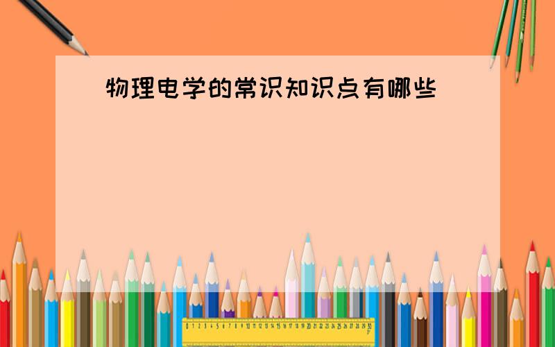 物理电学的常识知识点有哪些