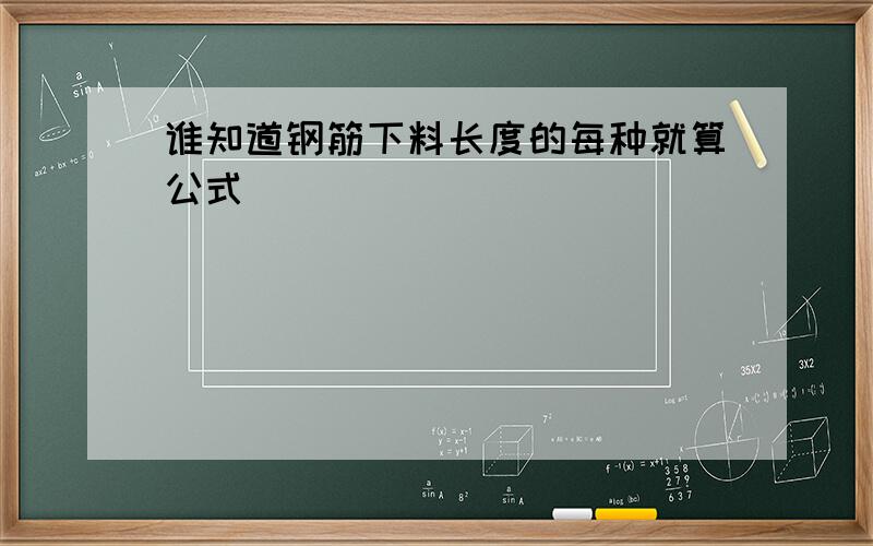 谁知道钢筋下料长度的每种就算公式