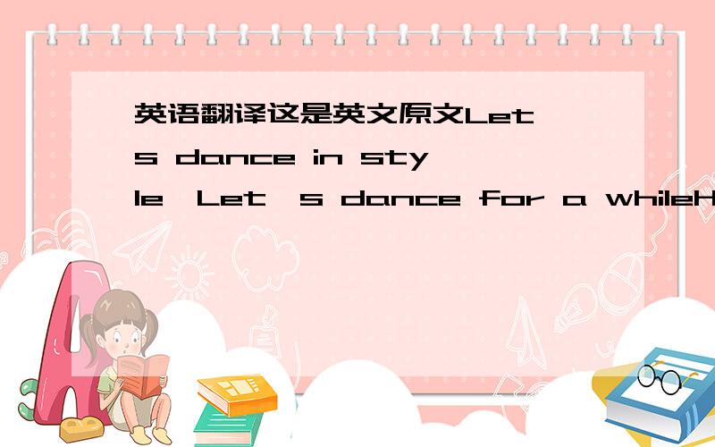 英语翻译这是英文原文Let's dance in style,Let's dance for a whileHeaven