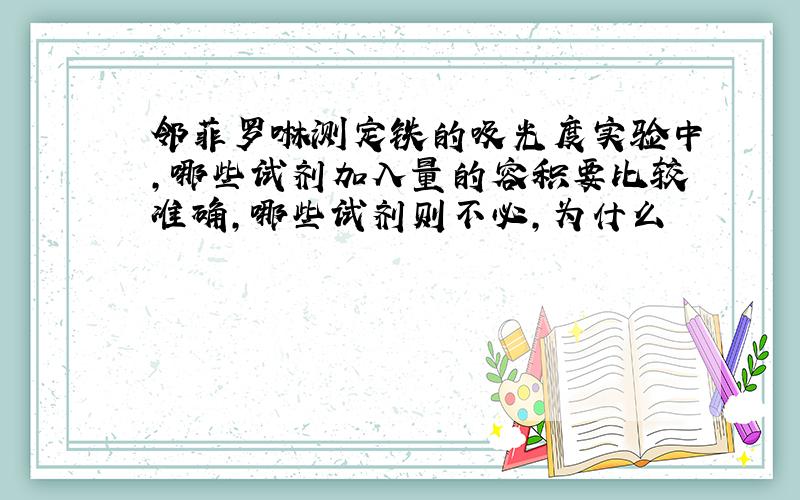 邻菲罗啉测定铁的吸光度实验中,哪些试剂加入量的容积要比较准确,哪些试剂则不必,为什么