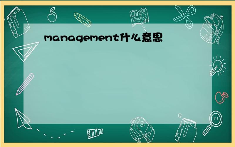 management什么意思