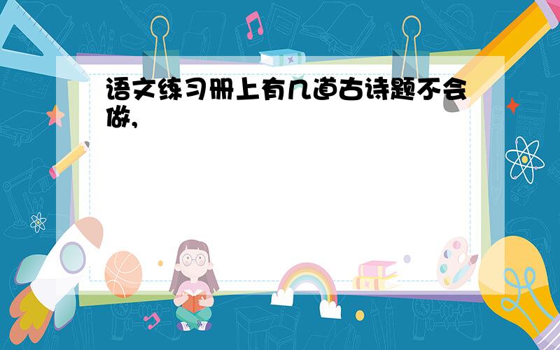 语文练习册上有几道古诗题不会做,