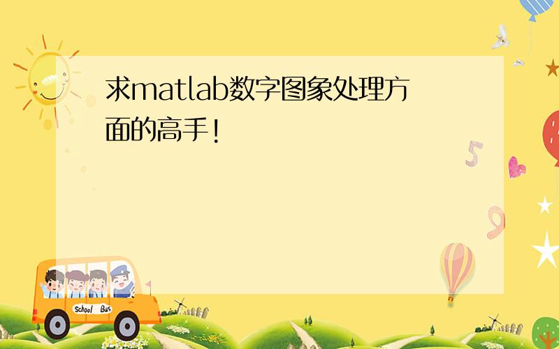 求matlab数字图象处理方面的高手!