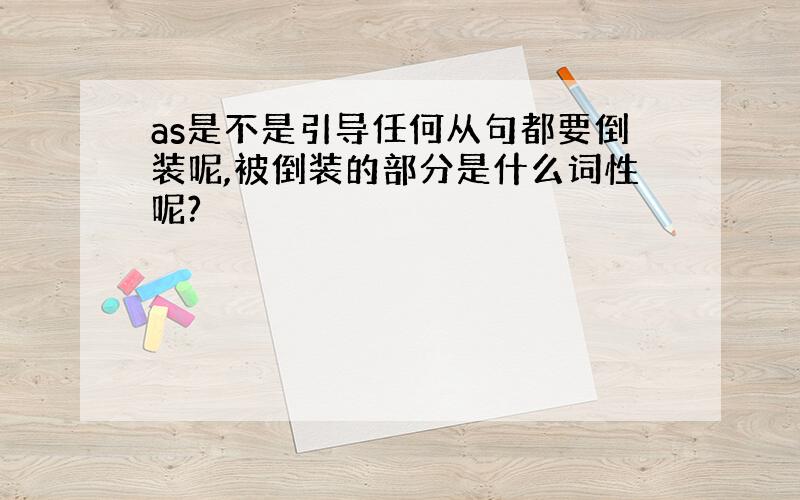 as是不是引导任何从句都要倒装呢,被倒装的部分是什么词性呢?