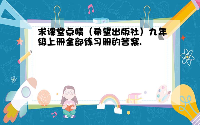 求课堂点睛（希望出版社）九年级上册全部练习册的答案.