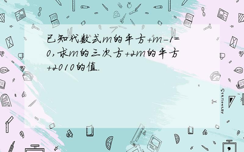 已知代数式m的平方+m-1=0,求m的三次方+2m的平方+2010的值.