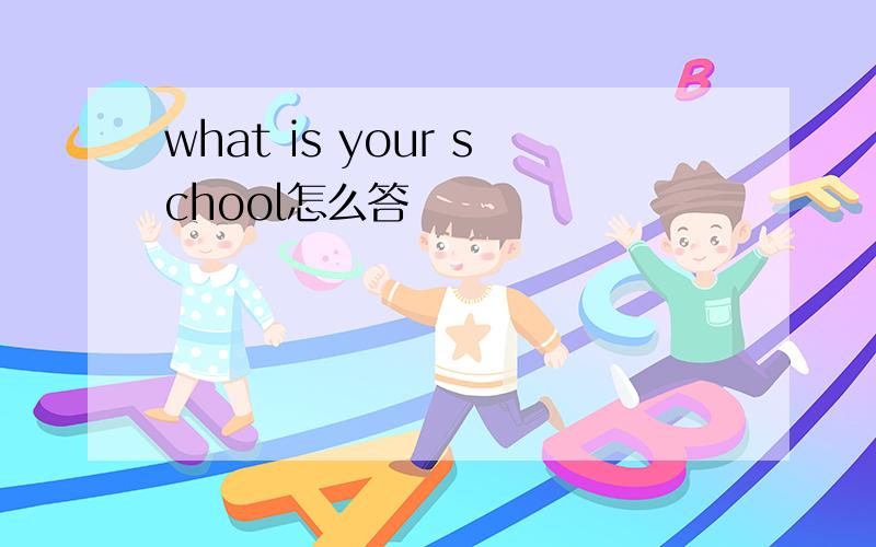 what is your school怎么答