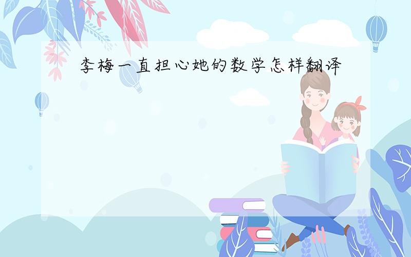 李梅一直担心她的数学怎样翻译