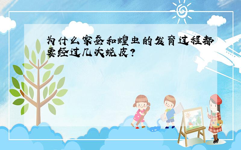 为什么家蚕和蝗虫的发育过程都要经过几次蜕皮?