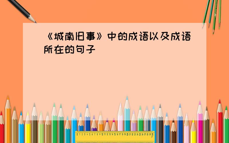 《城南旧事》中的成语以及成语所在的句子