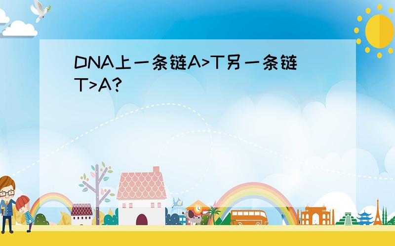 DNA上一条链A>T另一条链T>A?