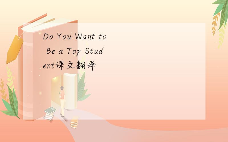 Do You Want to Be a Top Student课文翻译