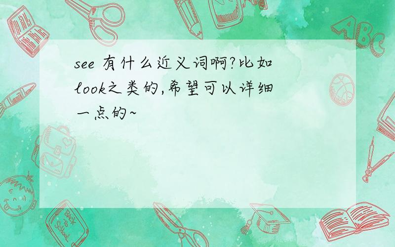 see 有什么近义词啊?比如look之类的,希望可以详细一点的~