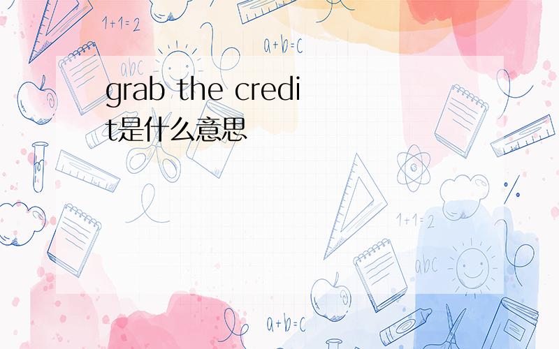 grab the credit是什么意思