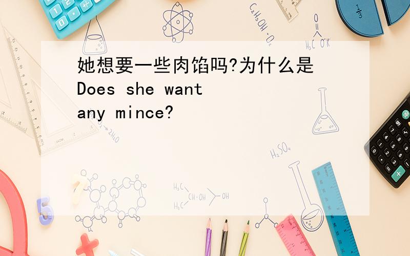 她想要一些肉馅吗?为什么是 Does she want any mince?