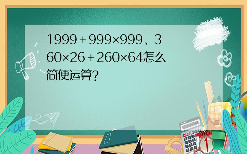 1999＋999×999、360×26＋260×64怎么简便运算?